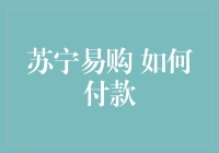 苏宁易购如何付款？带你开启一场购物支付狂欢之旅！