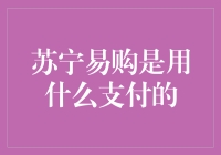 苏宁易购支付方式变革：从商品交易到支付新体验