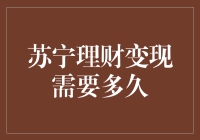 苏宁理财，从钱力四射到迟到的魅力——变现需要多久？