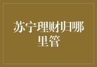 苏宁理财在哪儿算账？财务部门还是理财产品部门？