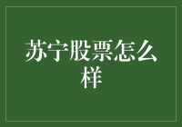 苏宁股票：市场表现与未来展望