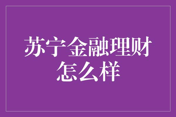 苏宁金融理财怎么样