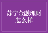 苏宁金融：理财界的超级英雄，还是理财新手的甜蜜陷阱？