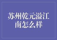 苏州乾元溢江南，究竟是怎样的存在？