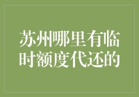 面对信贷压力，苏州是否提供了临时额度代还服务？