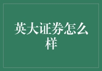 英大证券：国有控股，稳健前行