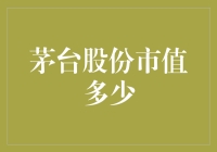 茅台股份市值多大？比你喝醉的次数还多！