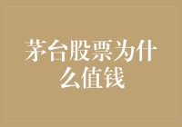 茅台股票为什么值钱？因为它是理财版的醉乡民谣