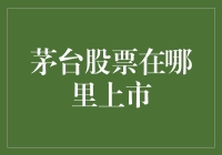 茅台股票在哪里上市：全球资本市场上的一颗明珠