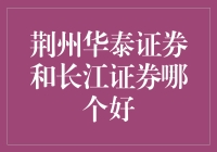 荆州证券圈怎么选？华泰长江PK，谁才是股市中的吃老本大师？