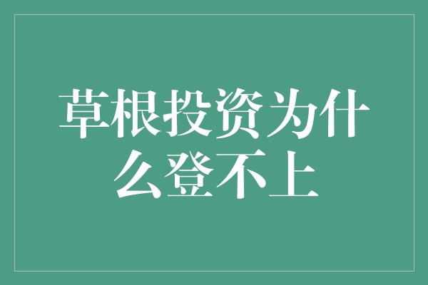 草根投资为什么登不上