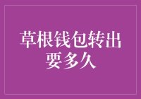 草根钱包转出要多久：一场数字货币流动的探索之旅