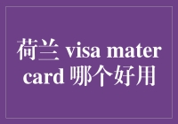 选荷兰签证还是MasterCard？让我告诉你谁才是真正的旅行好伙伴！