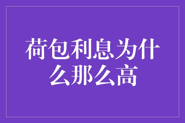 荷包利息为什么那么高