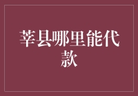 莘县贷款服务平台：快速贷款，轻松融资