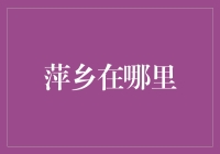 萍乡，一片被遗忘的绿洲：探索中国江西的工业明珠