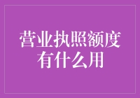 营业执照额度：新手的福音还是陷阱？