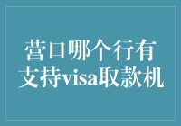 营口中哪家银行有Visa取款机？你的旅行小技巧！