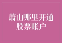 萧山开通股票账户攻略：如何在金融新大陆上稳健航行