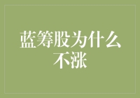 蓝筹股为什么不涨？难道是鞋子太重了吗？