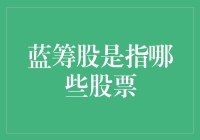 那些让人心跳加速的蓝筹股究竟是何方神圣？