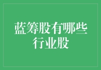 蓝筹股市场的行业分布：寻找稳定与增长的交汇点