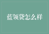 蓝领贷，你给工人阶级一个不一样的花样贷？