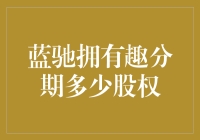 蓝驰创投通过有趣分期布局教育分期领域，占股比例引人关注