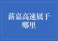 【高速也有归属感】薪嘉高速到底属于哪里？