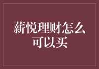 薪悦理财：如何在薪悦理财平台进行安全有效的投资？