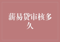 薪易贷审核时间详解：一份助您快速了解的指南