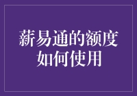 薪易通的额度使用：解锁职场财务自由的金钥匙