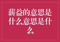 薪益：从职场增长到个人价值实现的桥梁