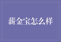 薪金宝：职场人的个人财务管理神器