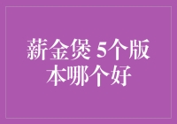 薪金煲 5个版本哪个好：深度解析各版本优劣