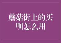 蘑菇街买呗：剁手新姿势，让你的钱包也学会跳舞！