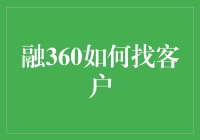 融360：我们在寻找客户，客户也会主动来找我们！