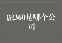 融360是个啥？难道是新出的电动汽车？