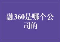 融360究竟是何方神圣？