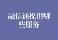 融信通：全面服务构筑企业融资桥梁