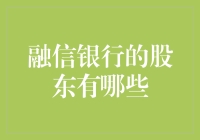 融信银行的股东阵容堪比电影院的爆米花价格表