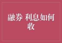 融券利息：借钱炒股的艺术与利息的秘密