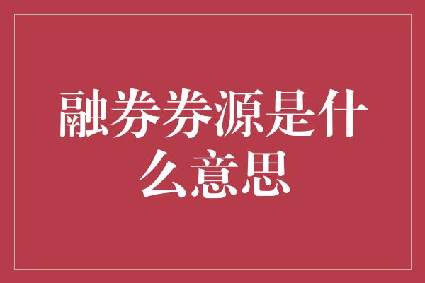 融券券源是什么意思