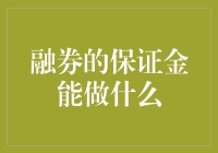 融券保证金的多维用途：以金融安全和投资增值为核心的深度解析