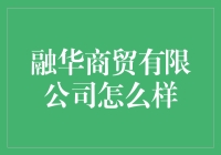 融华商贸有限公司：引领贸易新潮流