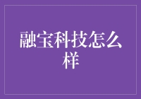 融宝科技：金融科技行业的佼佼者