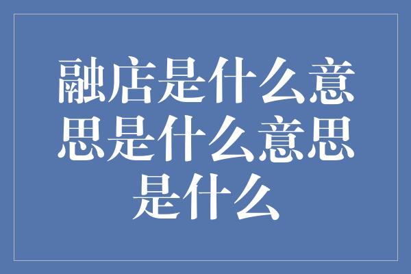 融店是什么意思是什么意思是什么