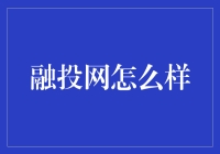 融投网：融资与投资的桥梁平台分析