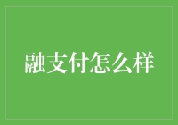 融支付：你的钱包从此不再孤单