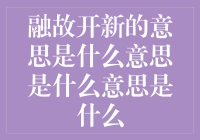 融故开新，引领时代潮流！